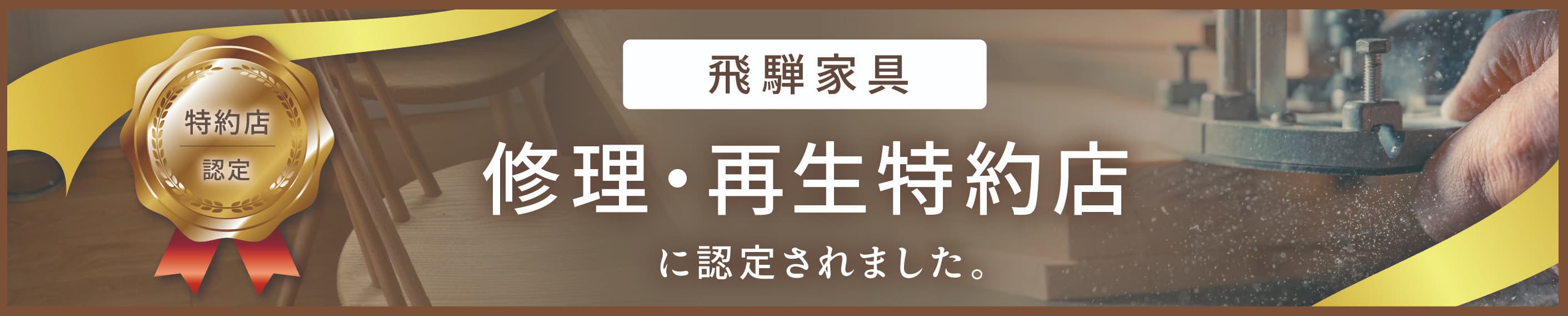 「飛騨家具」修理、再生特約店に認定されました。